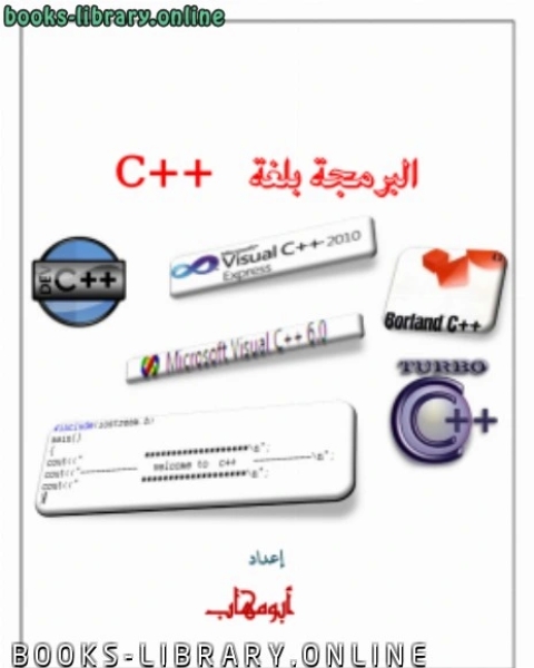 كتاب طريقك للبرمجة بلغة ++C لـ ابومهاب