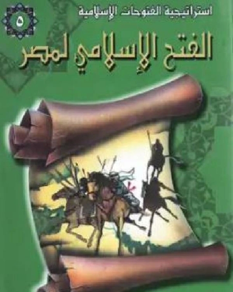 كتاب الفتح الإسلامي لمصر لـ احمد عادل كمال