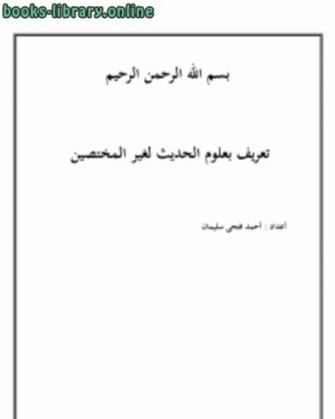 كتاب تعريف بعلوم الحديث لغير المختصين لـ احمد فتحي سليمان