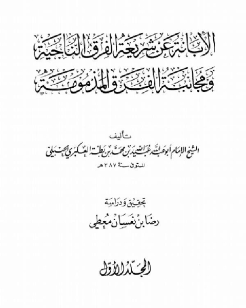 كتاب الإبانة عن شريعة الفرقة الناجية ومجانبة الفرق المذمومة (ط. الراية) لـ 