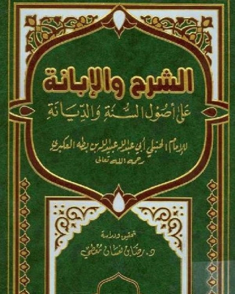 كتاب الشرح والإبانة على أصول أهل السنة والديانة المسمى الإبانة الصغرى (ت: معطي) لـ ابو عبد الله ابن بطة العكبري