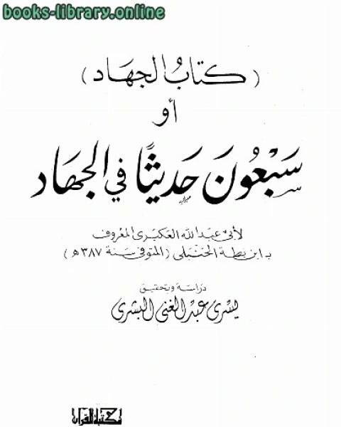 كتاب الجهاد أو سبعون حديثا في الجهاد لـ 