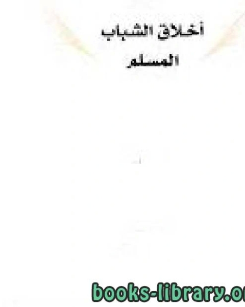 كتاب أخلاق الشباب المسلم لـ 