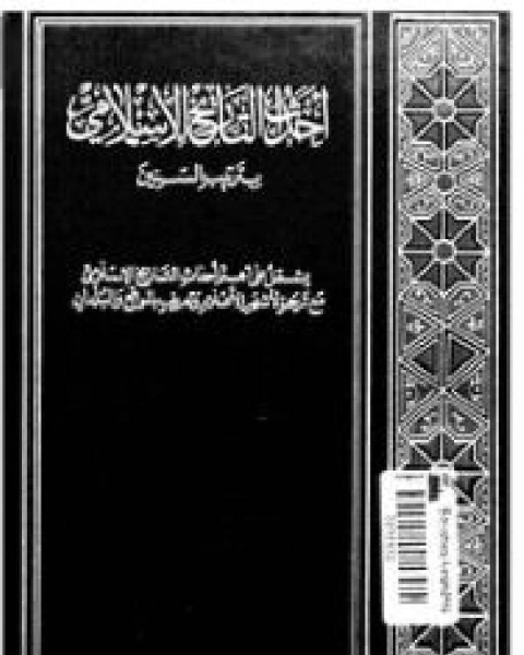 كتاب احداث التاريخ الاسلامي بترتيب السنين ج1 لـ 