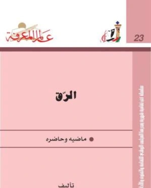 كتاب الرق ماضيه وحاضره لـ 