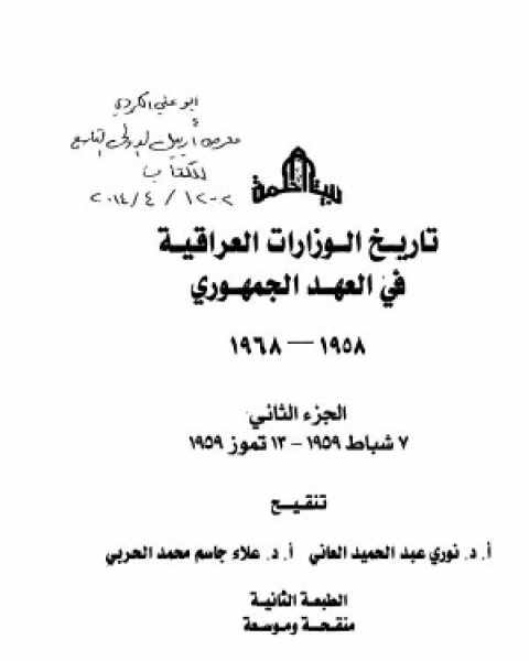 كتاب تاريخ الوزارات العراقية في العهد الجمهوري الجزء الاول لـ نوري عبد الحميد العاني