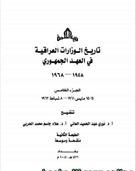 كتاب تاريخ الوزارات العراقية في العهد الجمهوري الجزء الثالث لـ نوري عبد الحميد العاني