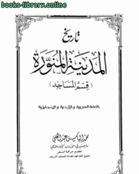 كتاب تاريخ المدينة المالكتبة قسم المساجد بالعربية والأردية والإنجليزية لـ محمد الياس عبد الغني