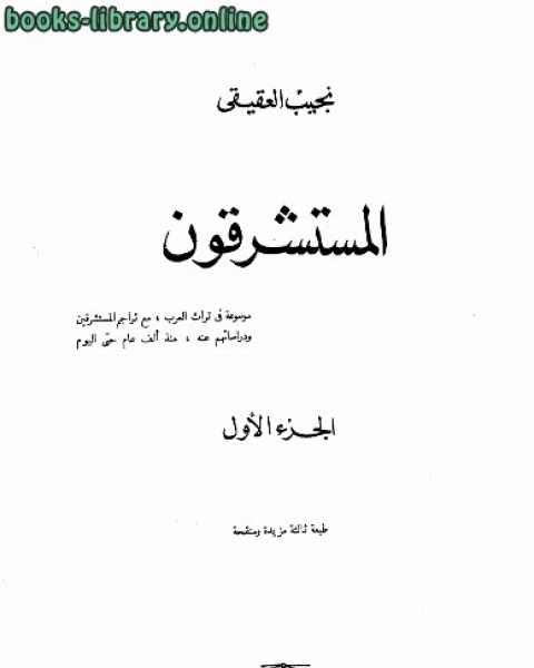 كتاب المستشرقون الجزء 1 لـ 