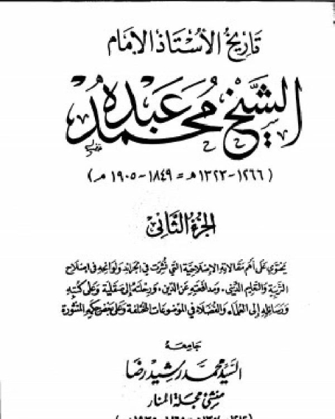 كتاب تاريخ محمد عبده الجزء 2 لـ جمال الدين الافغانى