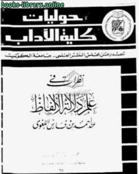 كتاب الصاحبي في فقه اللغة العربية ومسائلها وسنن العرب في كلامها (ط مكتبة المعارف) لـ احمد بن فارس بن زكريا الرازي ابو الحسين