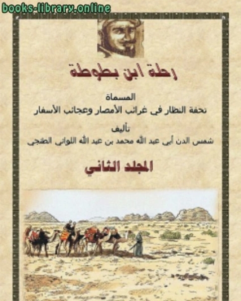 كتاب رحلة ابن بطوطة المجلد الثانى لـ محمد بن عبد الله بن محمد بن ابراهيم ابن بطوطة ابو عبد الله