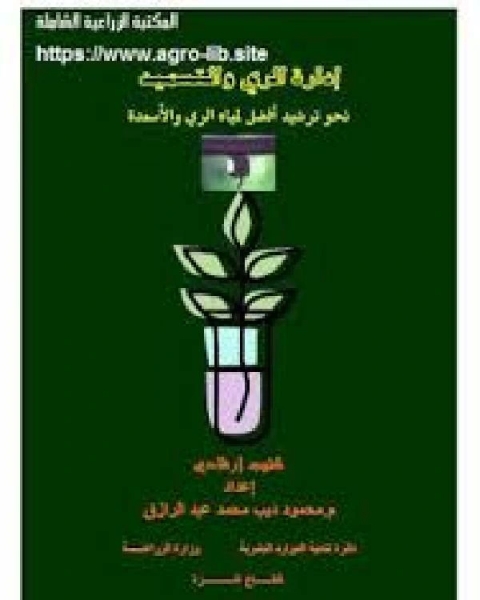 كتاب ادارة الري و التسميد - نحو ترشيد أفضل لمياه الري و الاسمدة لـ محمود ديب محمد عبد الرازق