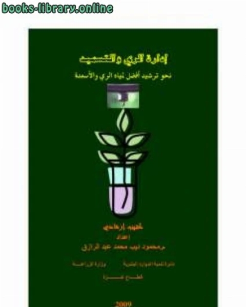 كتاب ترشيد استهلاك مياه الري والأسمدة لـ محمود ديب محمد عبد الرازق