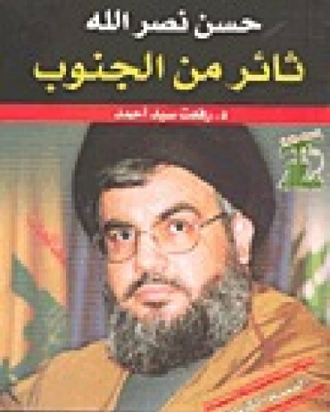 كتاب رفعت سيد احمد..حسن نصر الله ..ثائر من الجنوب..الجزء الثالث لـ د. رفعت سيد احمد