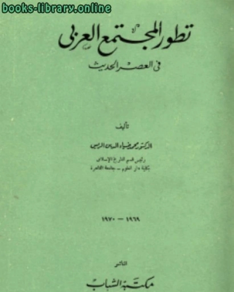 كتاب تطور المجتمع الحديث لـ 