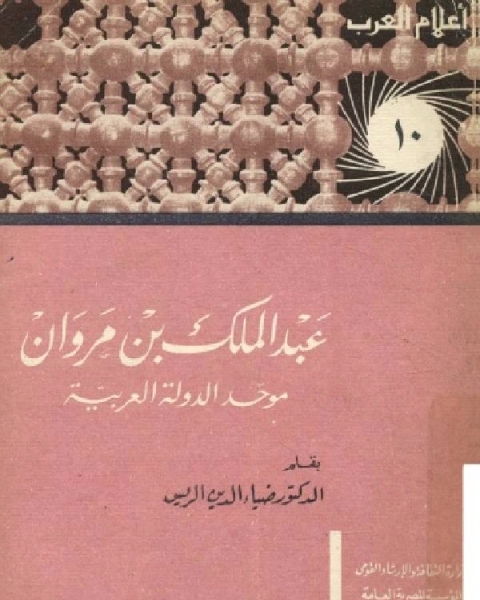 كتاب سلسلة أعلام العرب ( عبدالملك بن مروان موحد الدولة العربيه حياته وعصره ) لـ محمد ضياء الدين الريس