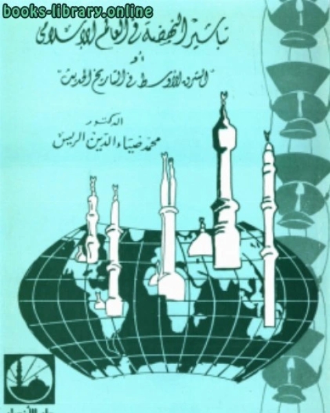 كتاب تباشير النهضة فى العالم الإسلامى لـ محمد ضياء الدين الريس