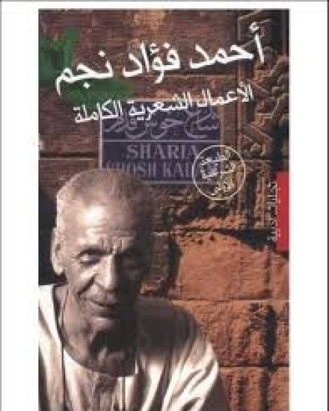 كتاب الأعمال الشعرية الكاملة (احمد فؤاد نجم ) لـ 