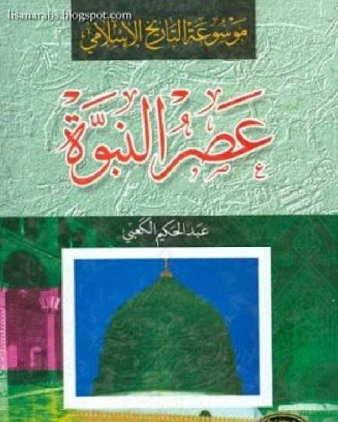 كتاب موسوعة التاريخ الإسلامي عصر النبوة وما قبله لـ 