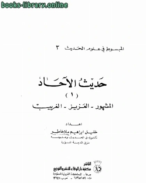 كتاب حديث الآحاد : المشهور العزيز الغريب لـ خليل ابراهيم ملا خاطر