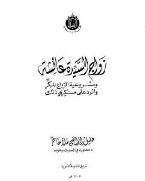 كتاب زواج السيدة عائشة ومشروعية الزواج المبكر والرد على منكري ذلك لـ خليل ابراهيم ملا خاطر