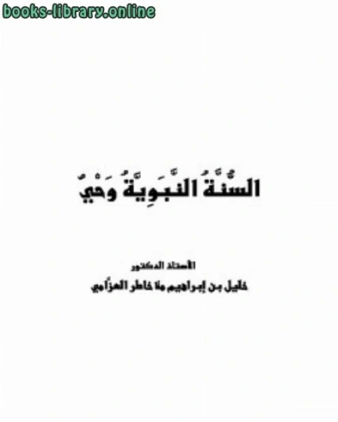 كتاب حديث الآحاد 1 : المشهور العزيز الغريب لـ خليل ابراهيم ملا خاطر