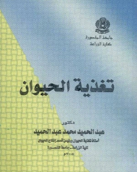 كتاب تغذية الحيوان لـ عبدالحميد محمد عبدالحميد