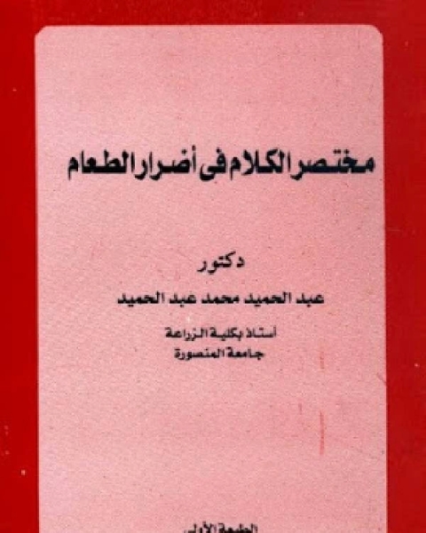 كتاب مختصر الكلام في اضرار الطعام لـ عبدالحميد محمد عبدالحميد