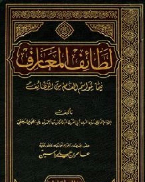 كتاب لطائف المعارف فيما لمواسم العام من وظائف (ت: ياسين) لـ عبد الرحمن بن أحمد بن رجب أبو الفرج