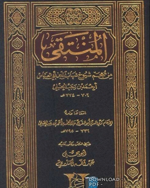 كتاب المنتقى من معجم شيوخ أحمد بن رجب الحنبلي لـ عبد الرحمن بن أحمد بن رجب أبو الفرج