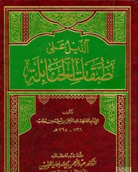 كتاب الذيل على طبقات الحنابلة (ت: العثيمين) لـ عبد الرحمن بن أحمد بن رجب أبو الفرج