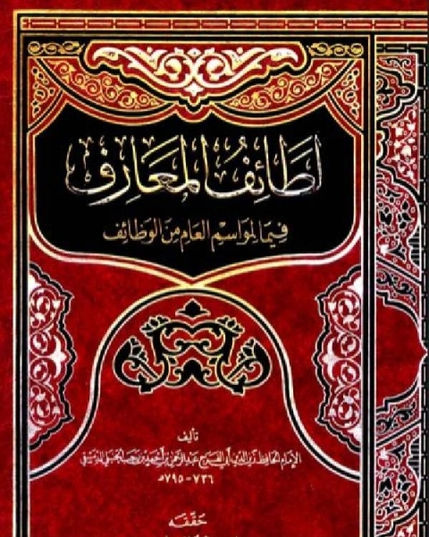 كتاب لطائف المعارف فيما للمواسم من وظائف (ت: السواس) لـ عبد الرحمن بن أحمد بن رجب أبو الفرج