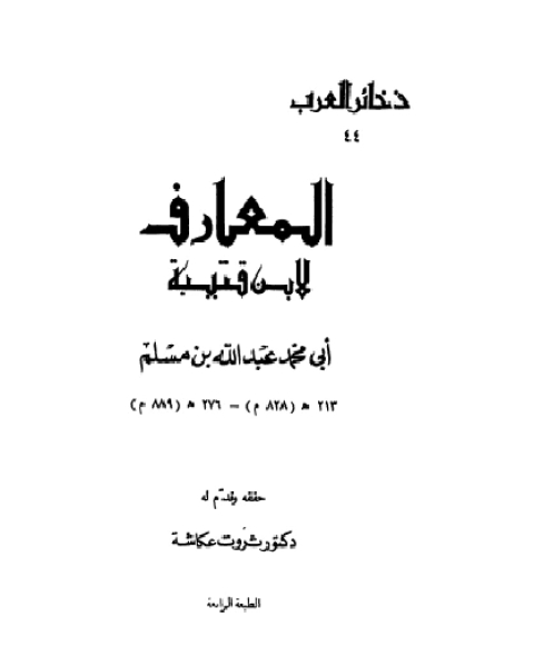 كتاب مقدمه تحقيق المعارف لابن قتيبة لـ ثروت عكاشة