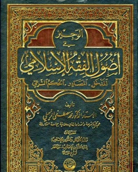 كتاب الوجيز في أصول الفقه الإسلامي المدخل المصادر الحكم الشرعي (ط. أوقاف قطر) الجزء الأول لـ 