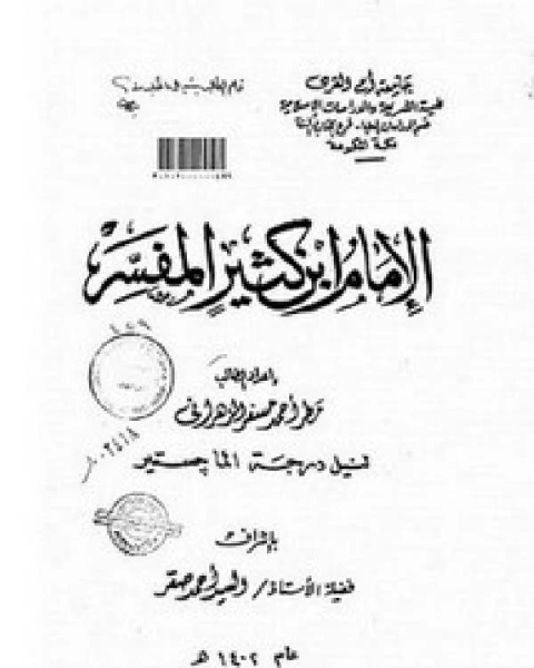 كتاب الإمام ابن كثير المفسر لـ 