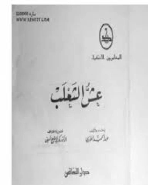 رواية سلسلة المغامرون الاذكياء - عش الثعلب لـ 