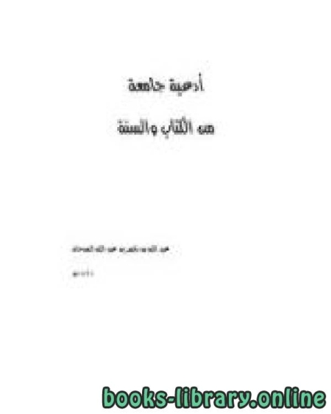 كتاب أدعية جامعة من ال والسنة لـ 