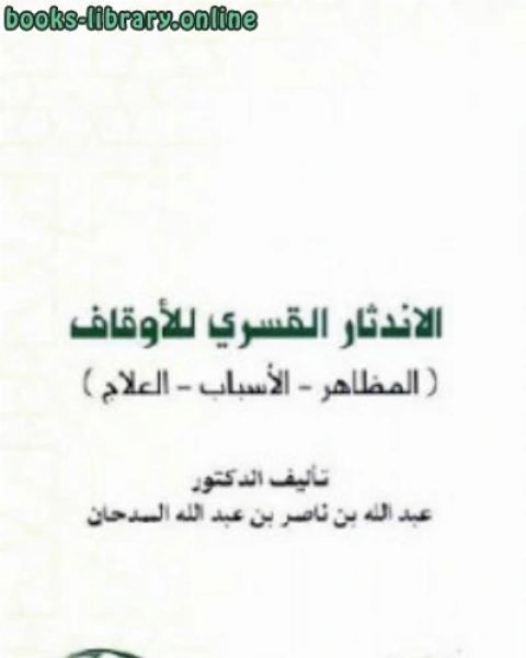 كتاب الاندثار القسري للأوقاف المظاهر الأسباب العلاج لـ عبد الله بن ناصر بن عبد الله السدحان