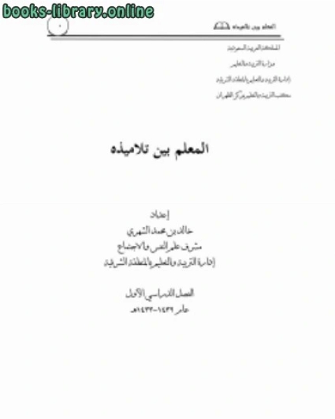 كتاب المعلم بين تلاميذه لـ 