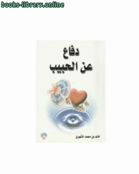 كتاب دفاع عن الحبيب لـ د.خالد بن محمد الشهري كتاب دفاع عن الحبيب لـ د.خالد بن محمد الشهري