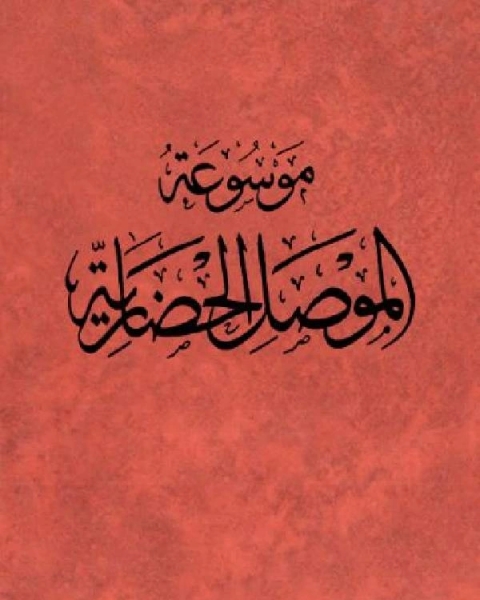 كتاب موسوعة الموصل الحضارية الجزء الخامس لـ هاشم يحيى الملاح