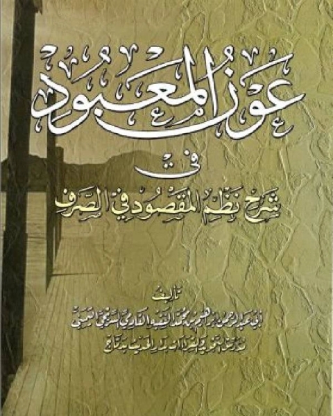 كتاب عون المعبود في شرح نظم المقصود في الصرف نسخة مصورة لـ ابراهيم ابن الفقيه السريحي