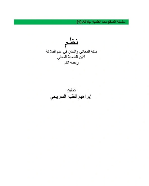 كتاب نظم مائة المعاني والبيان في علم البلاغة لابن الشحنة الحنفي رحمه الله لـ ابراهيم ابن الفقيه السريحي