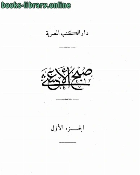 كتاب صبح الاعشى فى كتابة الانشاطباعة دار الكتب المصرية بالقاهرة لـ 