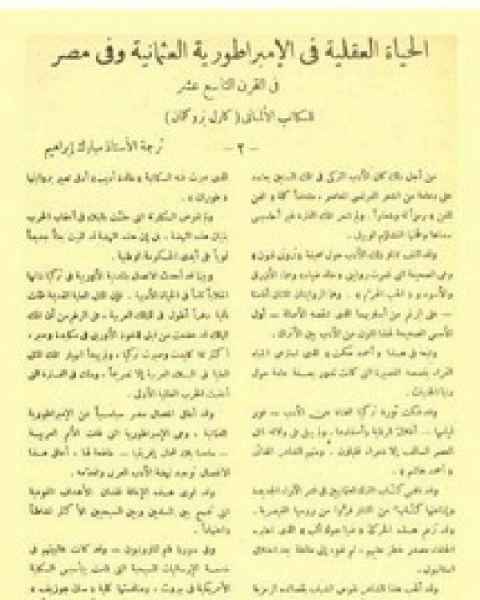 كتاب الحياة العقلية في الإمبراطورية العثمانية وفي مصر في القرن التاسع عشر لـ كارل بروكلمان