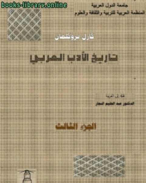 كتاب تاريخ الأدب العربي الجزء الثالث لـ كارل بروكلمان