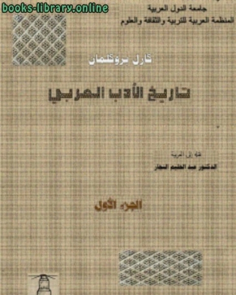 كتاب تاريخ الأدب العربي 1 لـ كارل بروكلمان