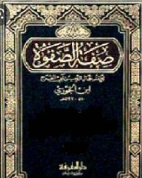 كتاب صفة الصفوة ج2 لـ ابن الجوزى