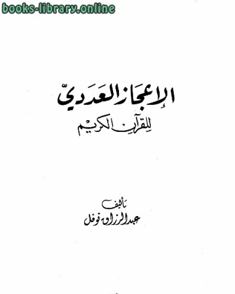 كتاب الإعجاز العددي للقرآن الكريم لـ عبد الرزاق نوفل